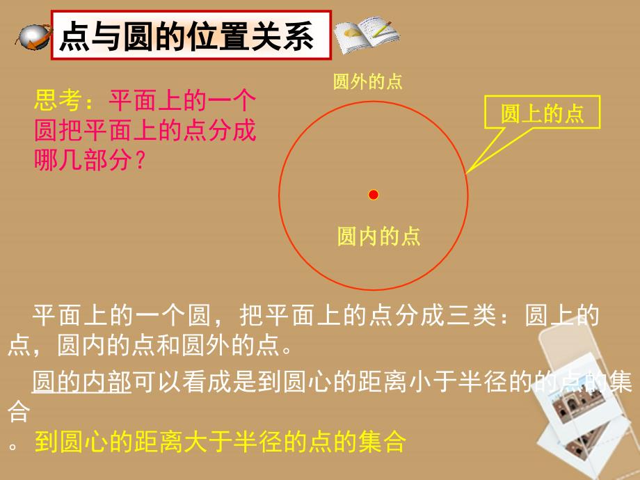 山东省临沭县第三初级中学九年级数学 24.2.1点和圆的位置关系复习课件 新人教版_第3页