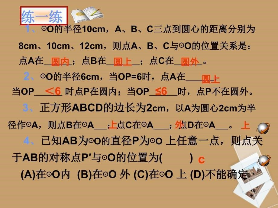 山东省临沭县第三初级中学九年级数学 24.2.1点和圆的位置关系复习课件 新人教版_第5页