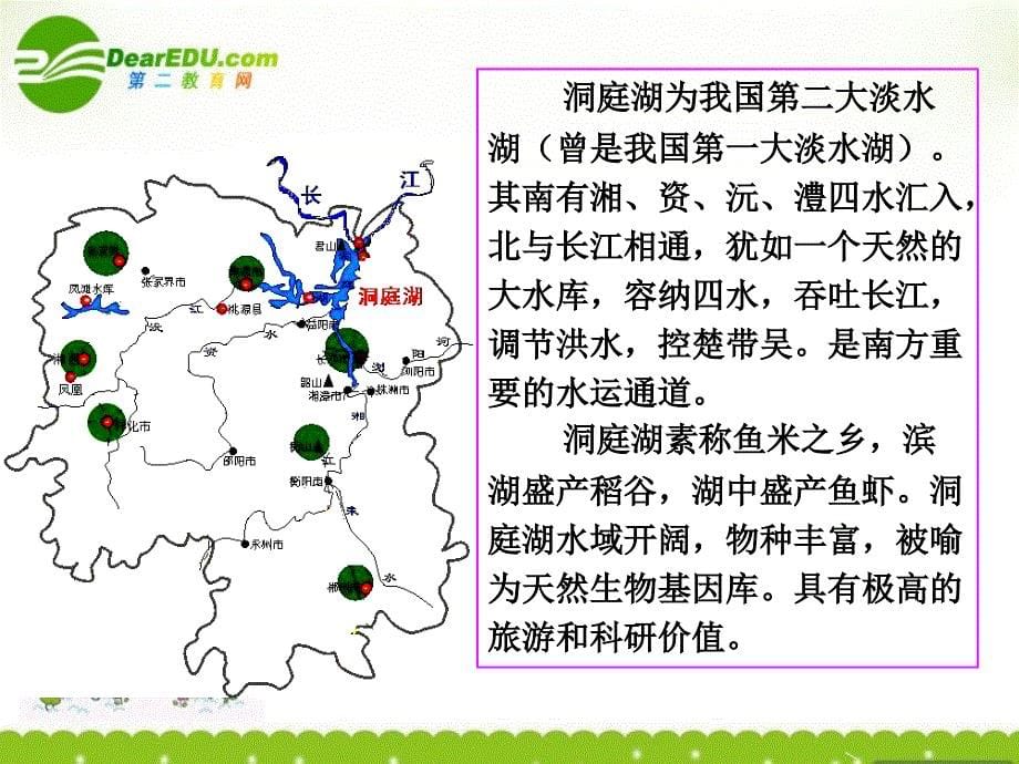 高中地理 2.2 湿地资源的开发与保护课件 湘教版必修3_第5页