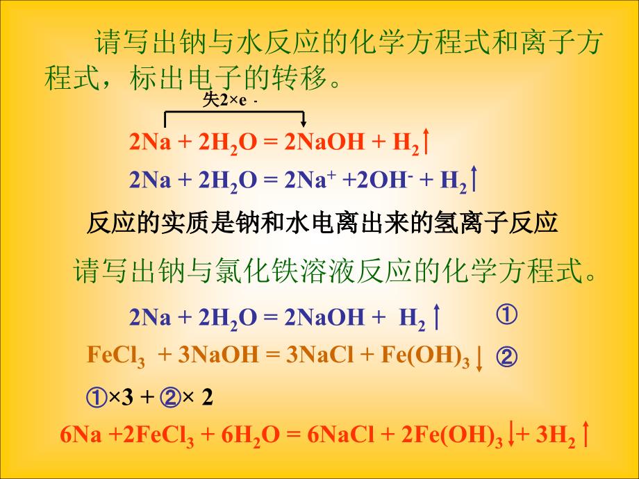 高中化学 《钠》2课件 旧人教版_第4页