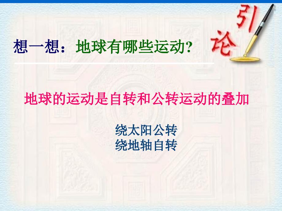 高中地理 1.3  地球公转的地理意义课件5 鲁教版必修1_第1页