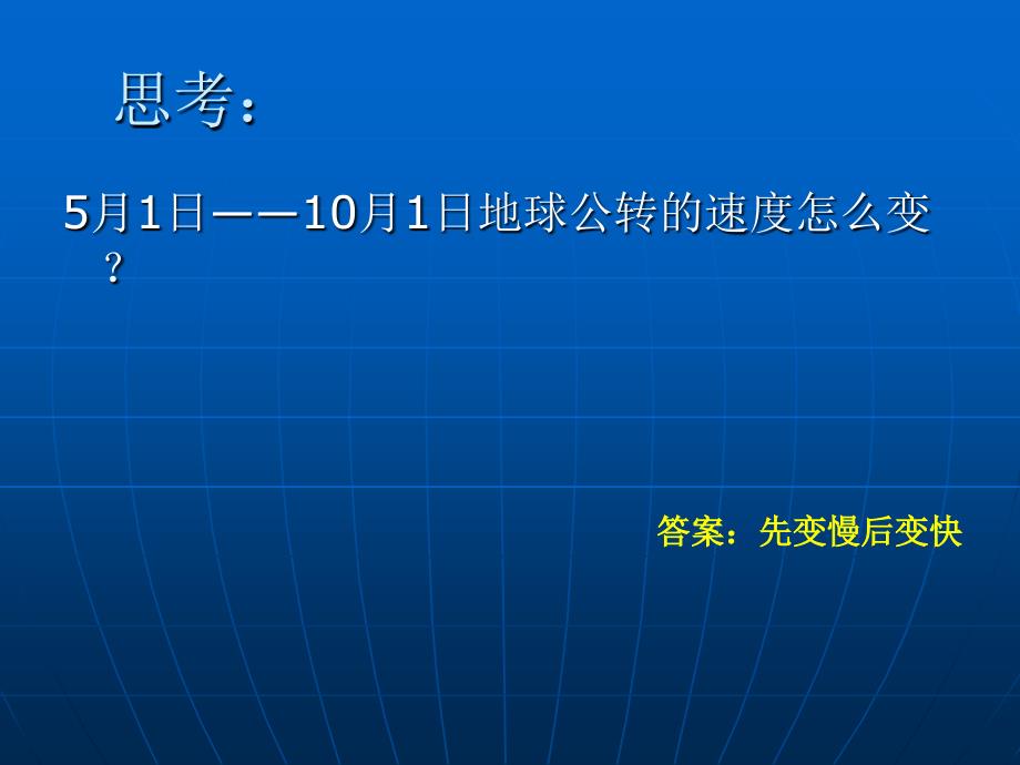 高中地理 1.3  地球公转的地理意义课件5 鲁教版必修1_第4页