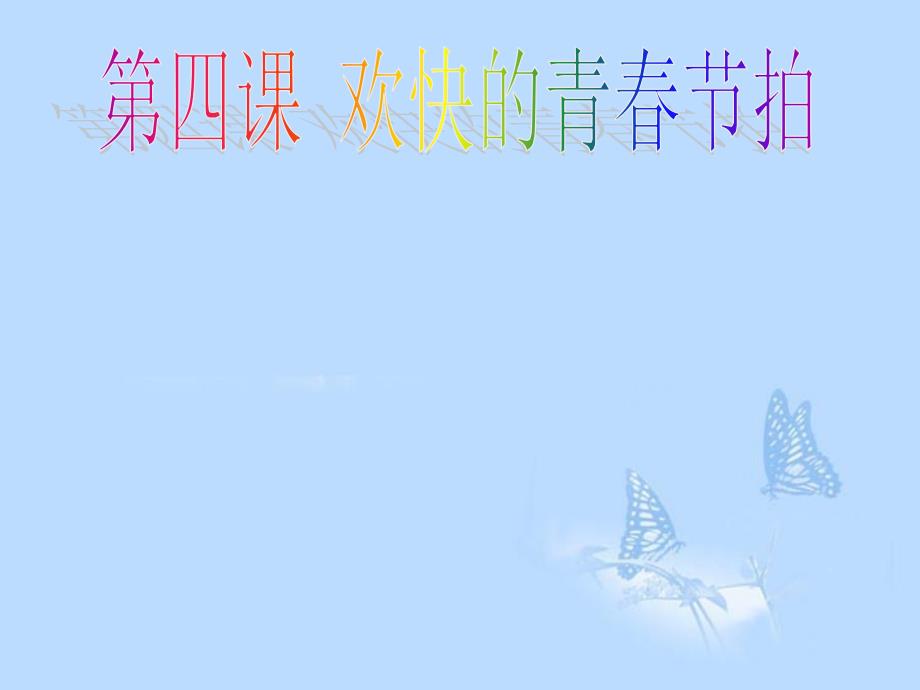 广东省珠海十中七年级政治上册《走进青春》课件_第1页