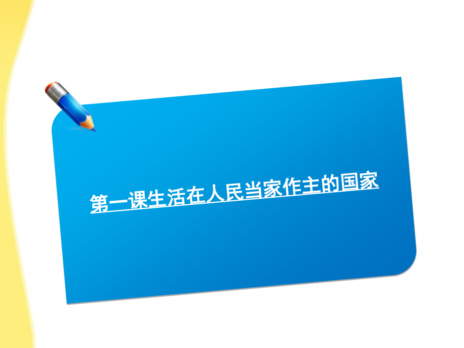 2018届高考政治复习 1.1生活在人民当家作主的国家同步课件 新人教版必修2_第1页