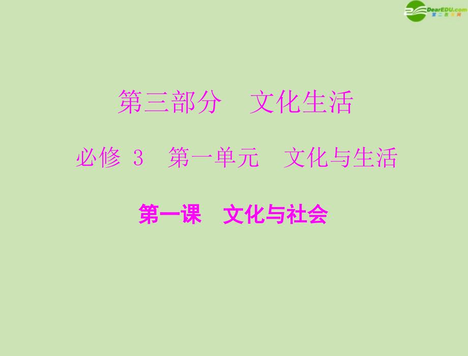 2018年高考政治一轮复习 第三部分 第一单元 第一课文化与社会课件 新人教版必修3_第1页