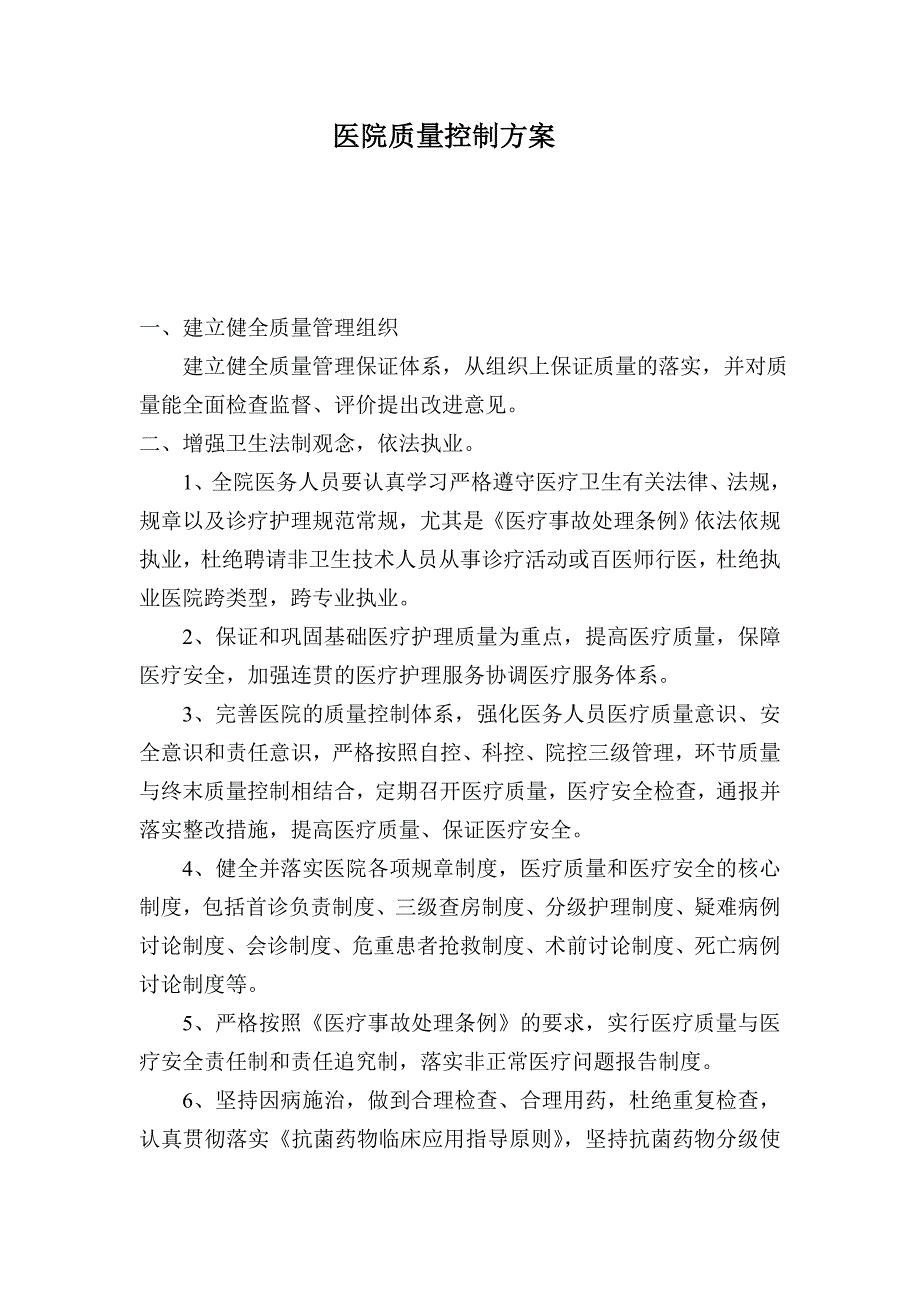 医院质量控制方案_第1页