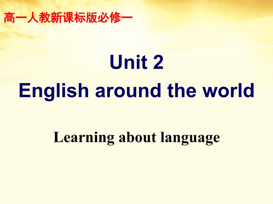 高中英语 unit2 english around the world learning about language课件 新人教版必修1_第1页