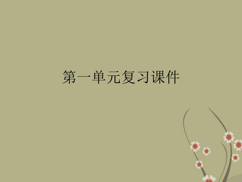 福建省泉州东湖中学九年级语文下册 第1单元复习课件 语文版_第1页