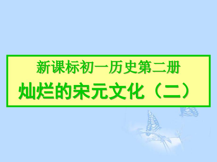 广西岑溪市波塘中学七年级历史下册《灿烂的宋元文化二》课件 新人教版_第1页