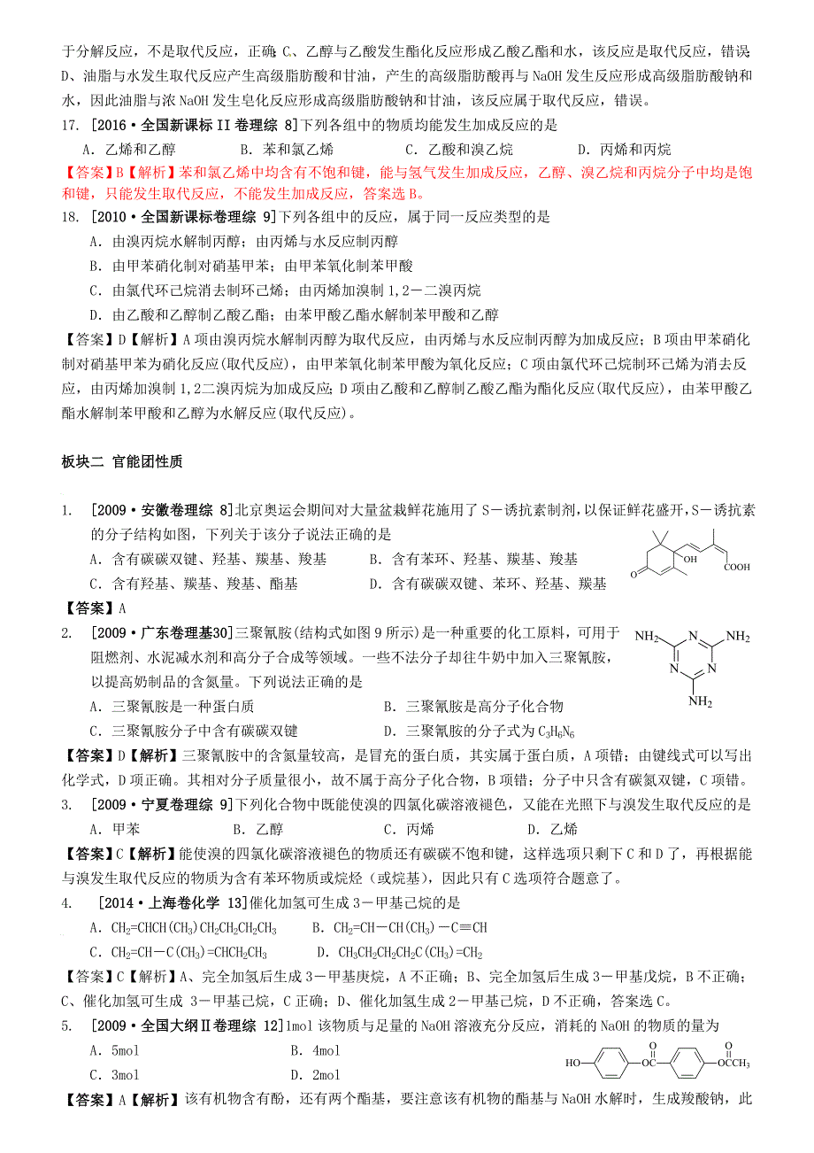 （水滴系列）山东省滕州市2017届高考化学一轮复习 考前特训十一 有机化学选择题 新人教版_第4页