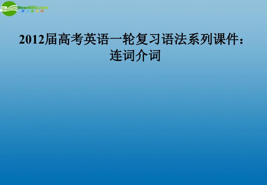 2018届高考英语一轮复习 语法系列连词介词课件_第1页