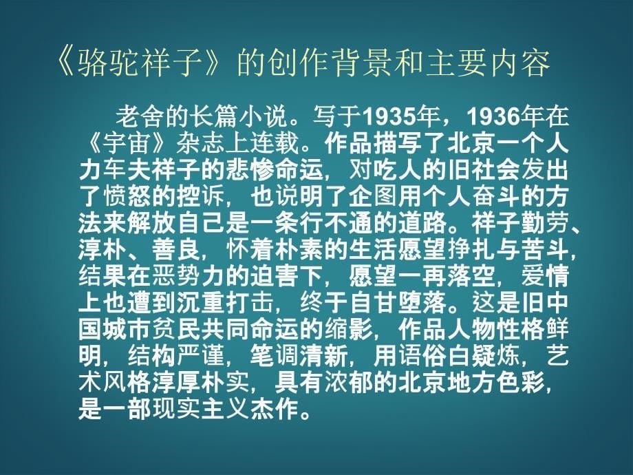 山西省太谷县明星中学九年级语文上册《在烈日和暴雨下 》课件 新人教版_第5页