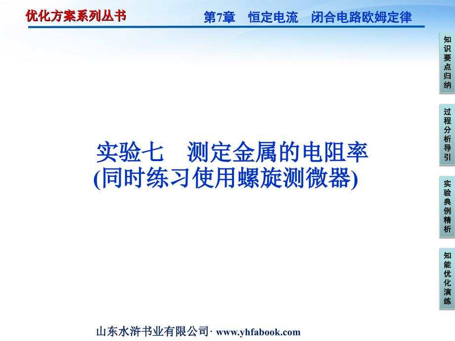 2018届高三物理总复习 实验7 测定金属的电阻率课件 鲁科版_第1页