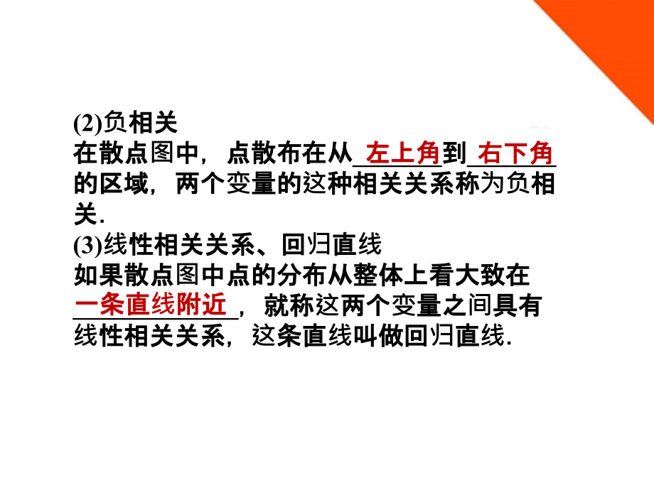 2018高三数学一轮复习 第十章 第3课时 变量间的相关关系、统计案例课件 文 新人教a版_第3页