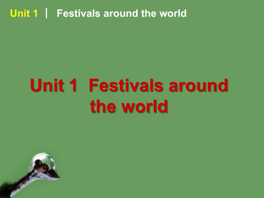 2018届高考英语 第1讲_unit_1__festivals_around_the_world课件 新人教版必修3_第1页