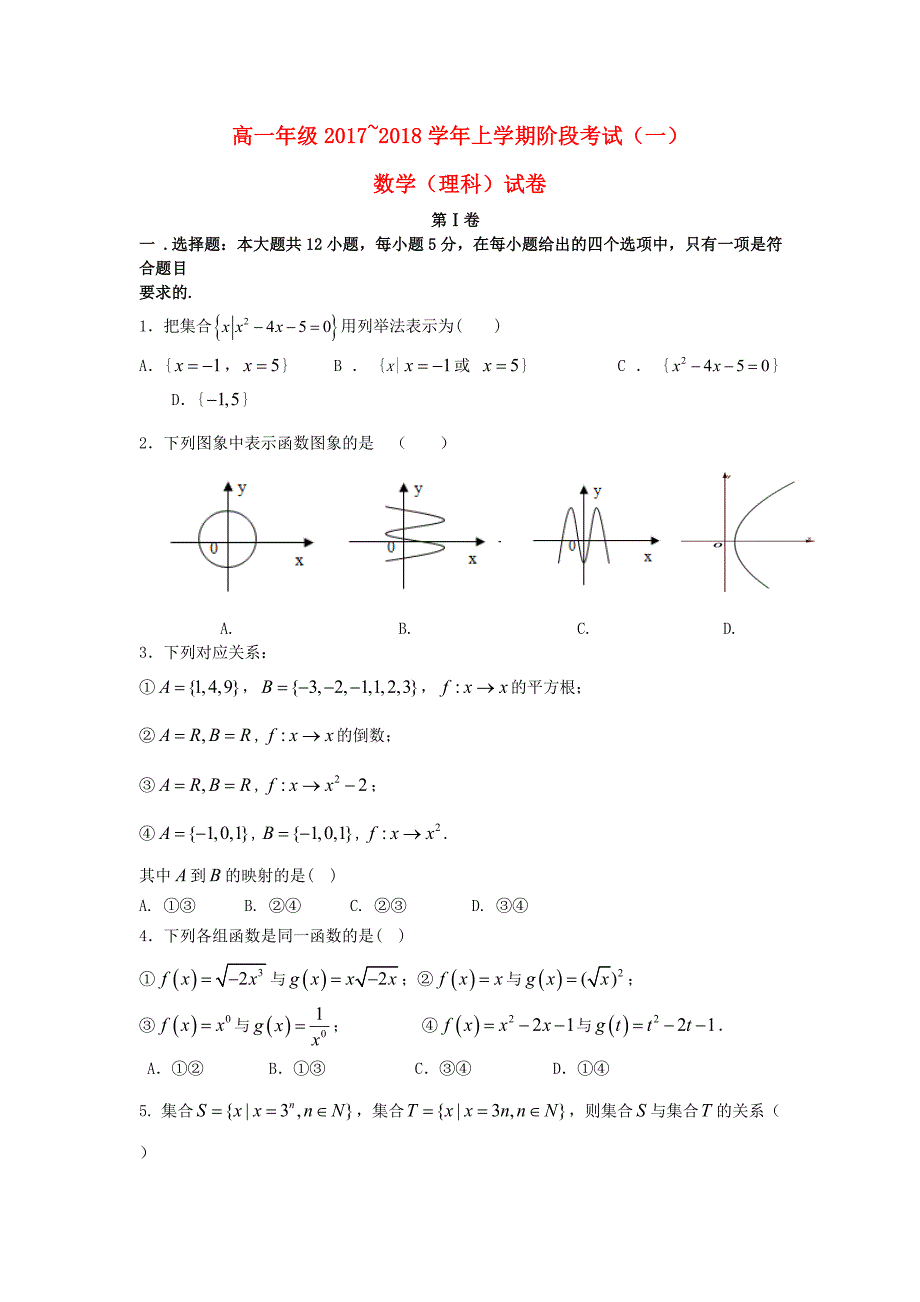 湖北剩州市2017-2018学年高一数学上学期第一次月考试题理无答案_第1页