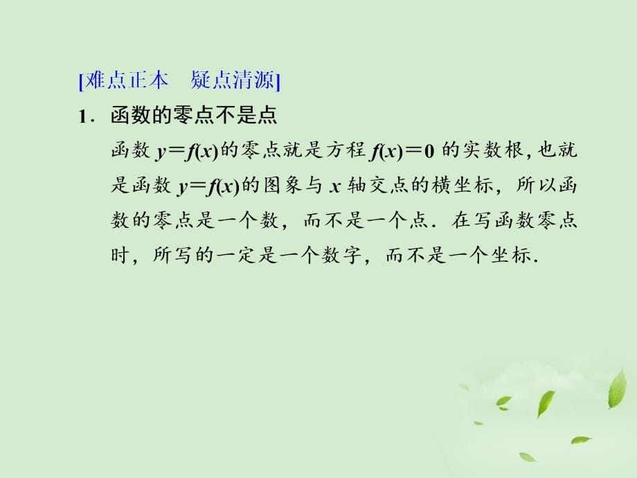 甘肃省永昌县第一中学高三数学一轮复习《2.7  函数与方程》课件_第5页