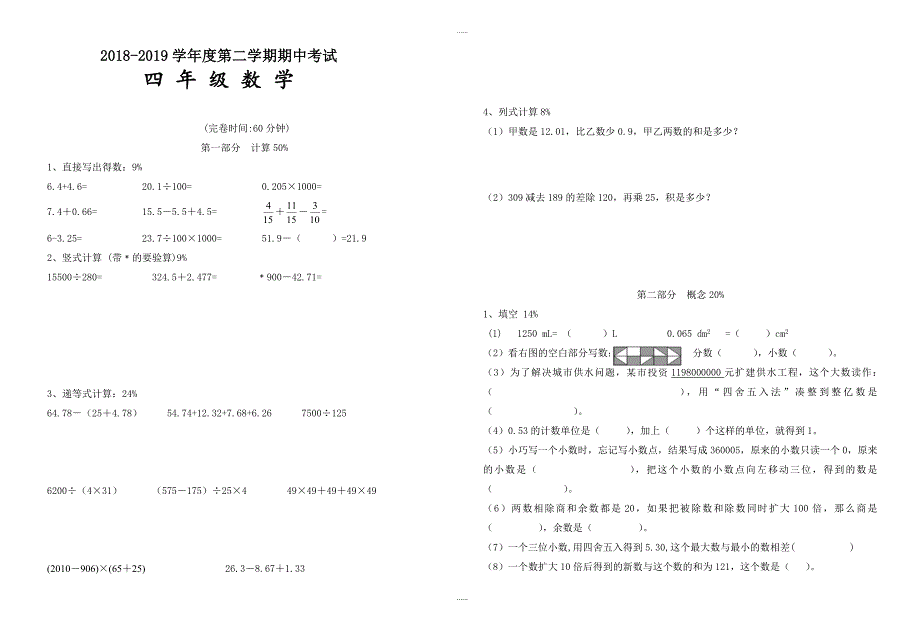 2019年春沪教版四年级数学下册期中试卷_第1页