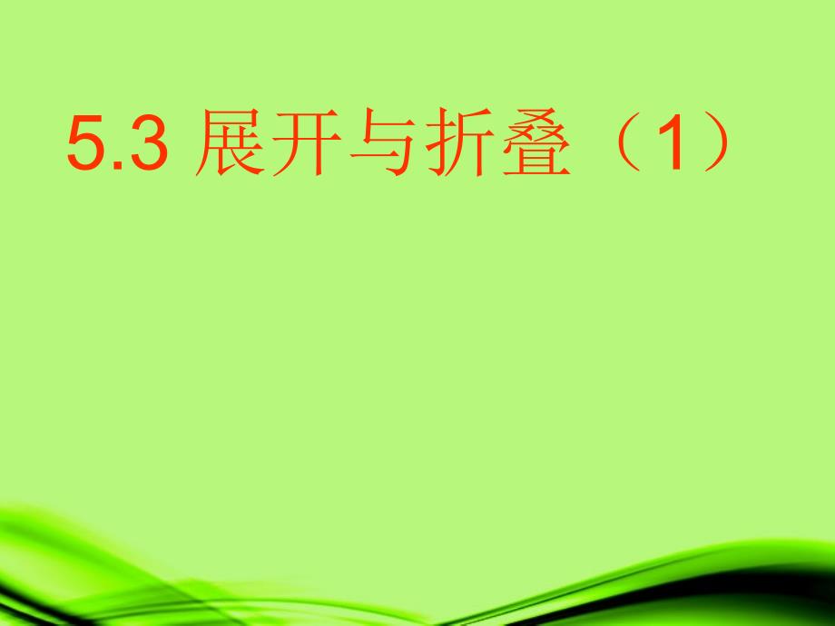 江苏省无锡市七年级数学上册《5.3 展开与折叠（1）》课件 苏科版_第1页