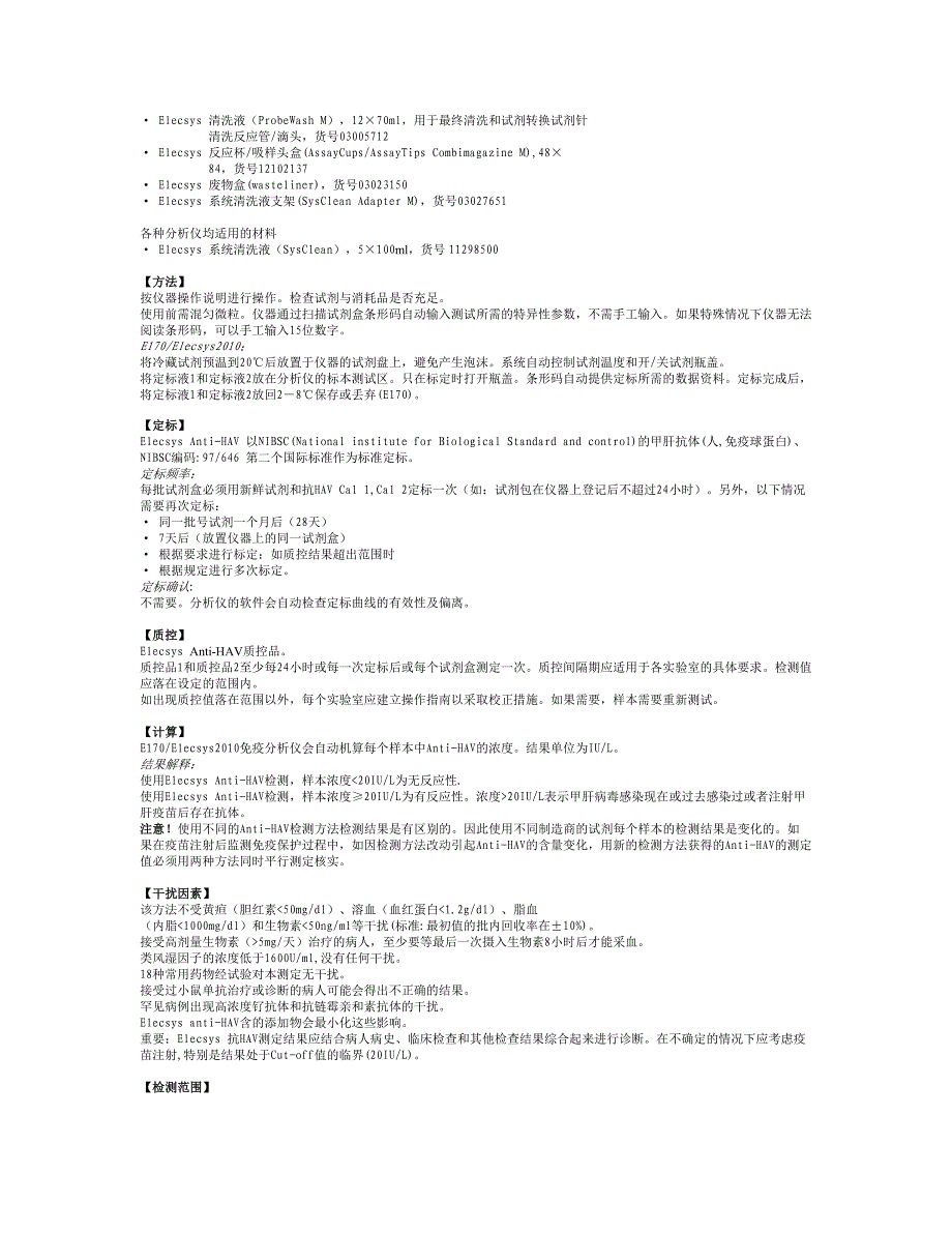 甲型肝炎病毒抗体电化学发光检测试剂盒说明书_第3页