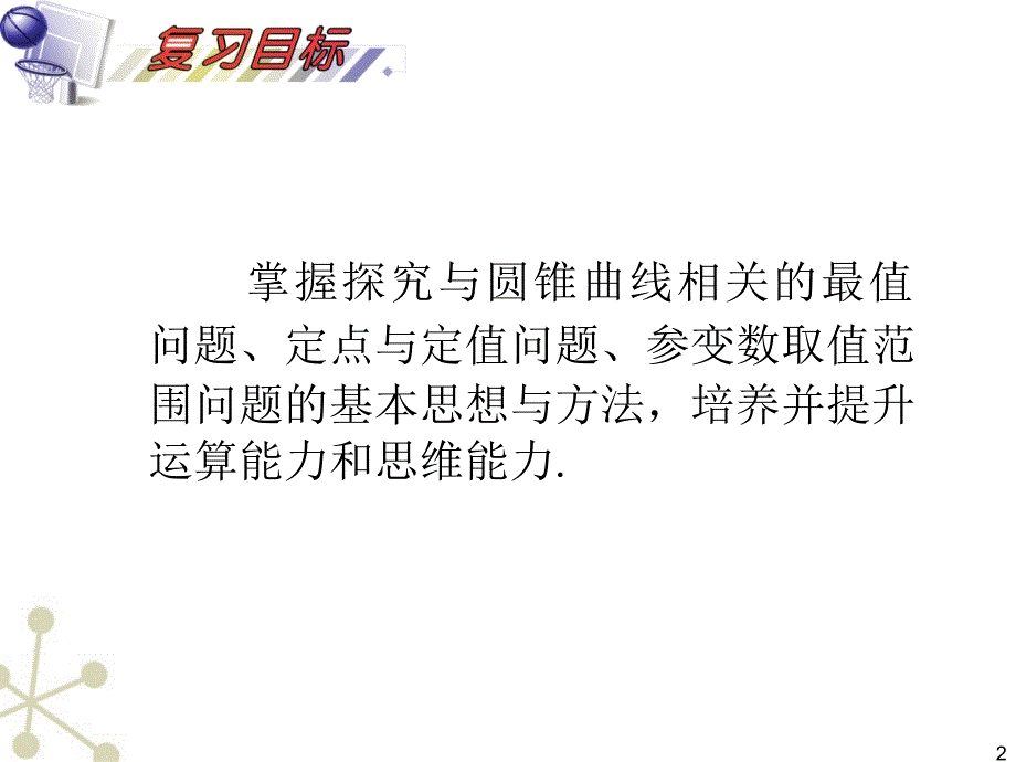 2018届高考数学一轮复习 第10单元第64讲 圆锥曲线的综合应用课件 理 湘教版_第2页