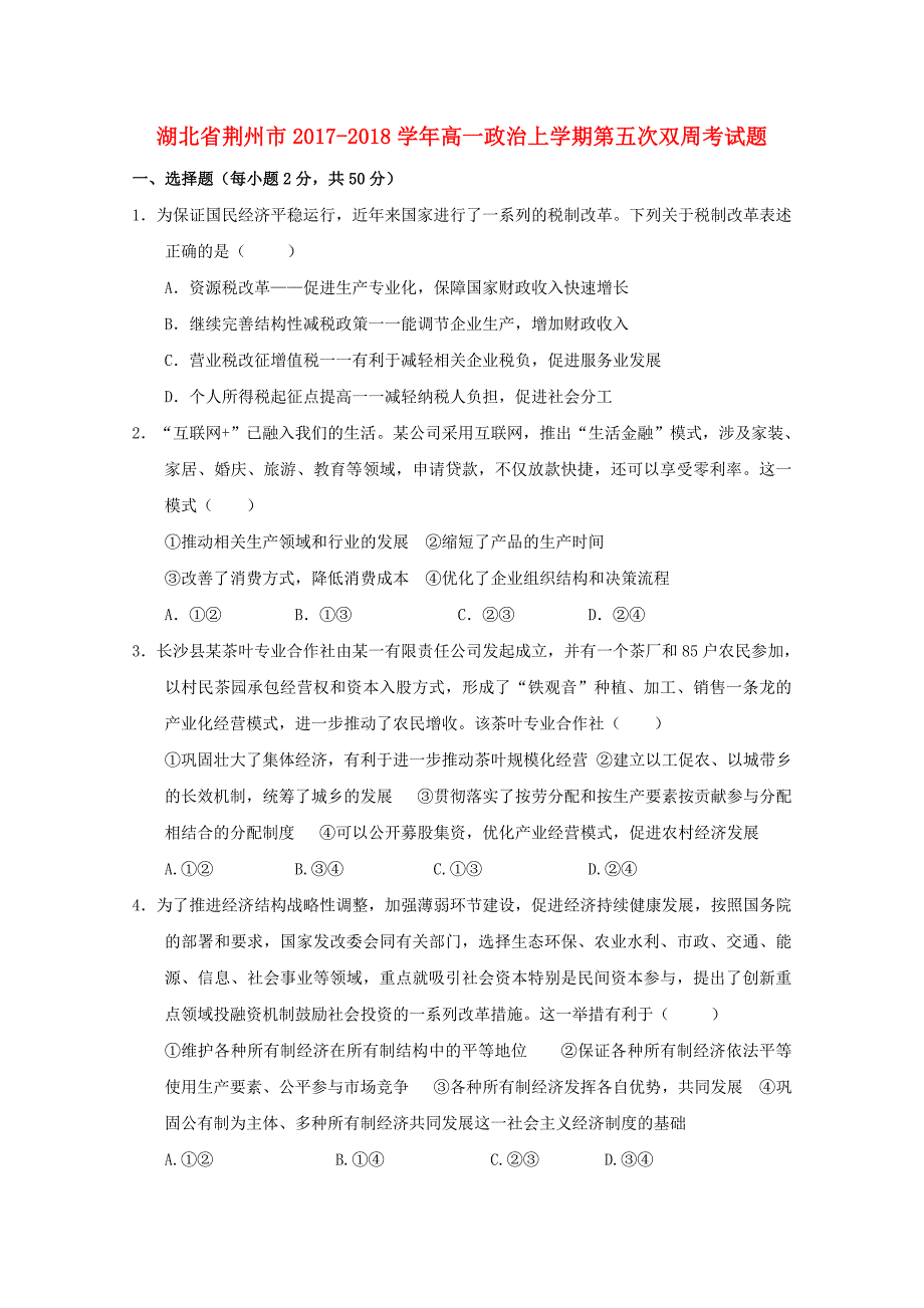 湖北剩州市2017-2018学年高一政治上学期第五次双周考试题_第1页