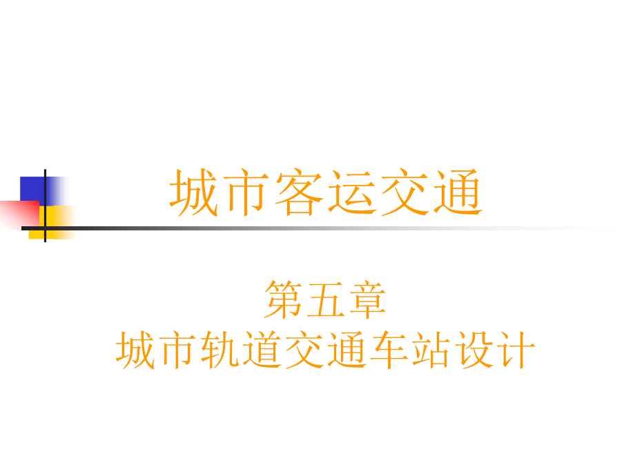 城市轨道交通车站规划设计-2_第1页