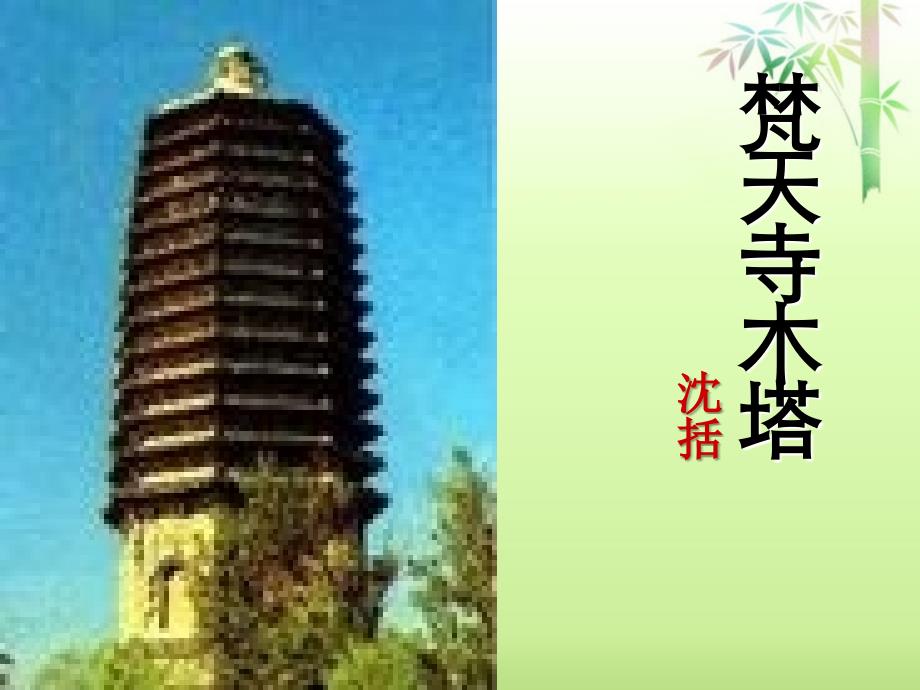 苏省宿迁市泗阳县南刘集初级中学七年级语文下册《梵天寺木塔》课件 苏教版_第1页