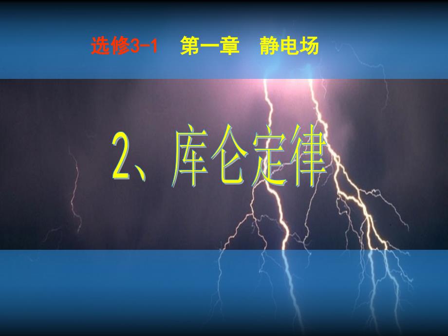 2018高中物理 库仑定律７课件 粤教版必修1_第1页