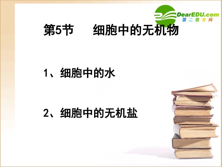 高中生物 细胞中的无机物-水和无机盐课件 新人教版必修1_第3页