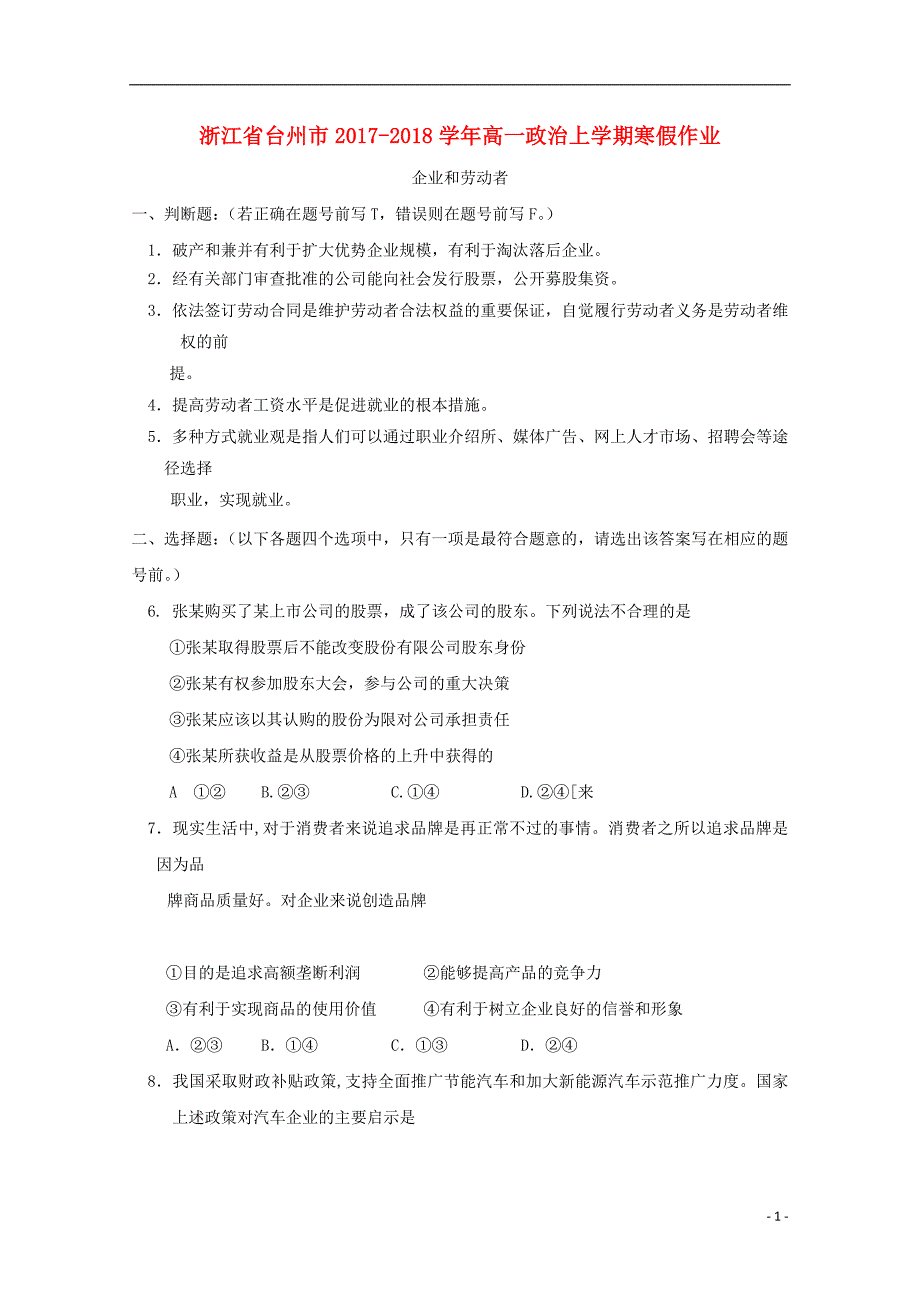 浙江省台州市2017-2018学年高一政治上学期寒假作业5（无答案）_第1页