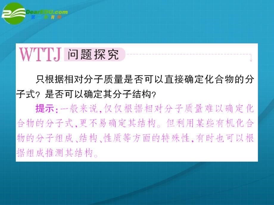 高中新课标(人教版)化学选修五（学案课件） 第一章  认识有机化合物第四节  研究有机化合物的一般步骤和方法第2课时  元素分析与相对分子质量的测定_第5页