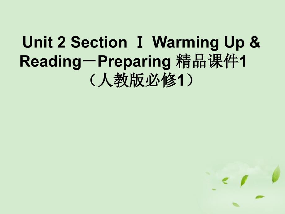 高中英语 unit 2 section ⅰ warming up & reading－preparing课件 新人教版必修1_第1页