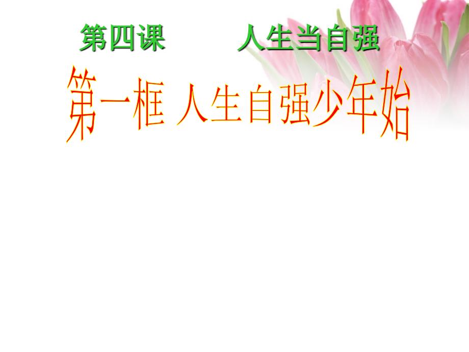 安徽省七年级政治下册《人生自强少年始》课件 新人教版_第4页