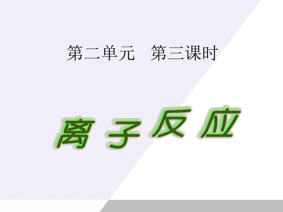 高中化学 2.2.3《离子反应》课件 苏教版必修1_第1页