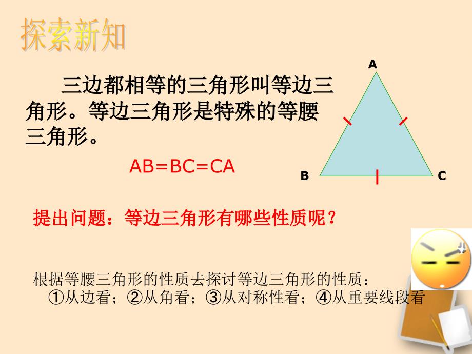 湖南省邵阳五中七年级数学《等边三角形》课件_第4页