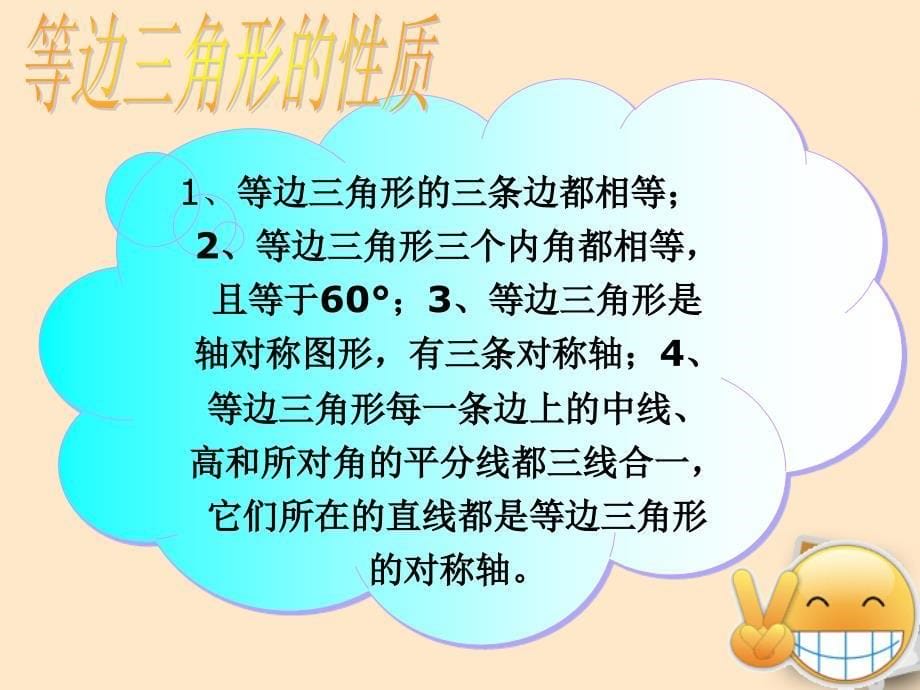 湖南省邵阳五中七年级数学《等边三角形》课件_第5页