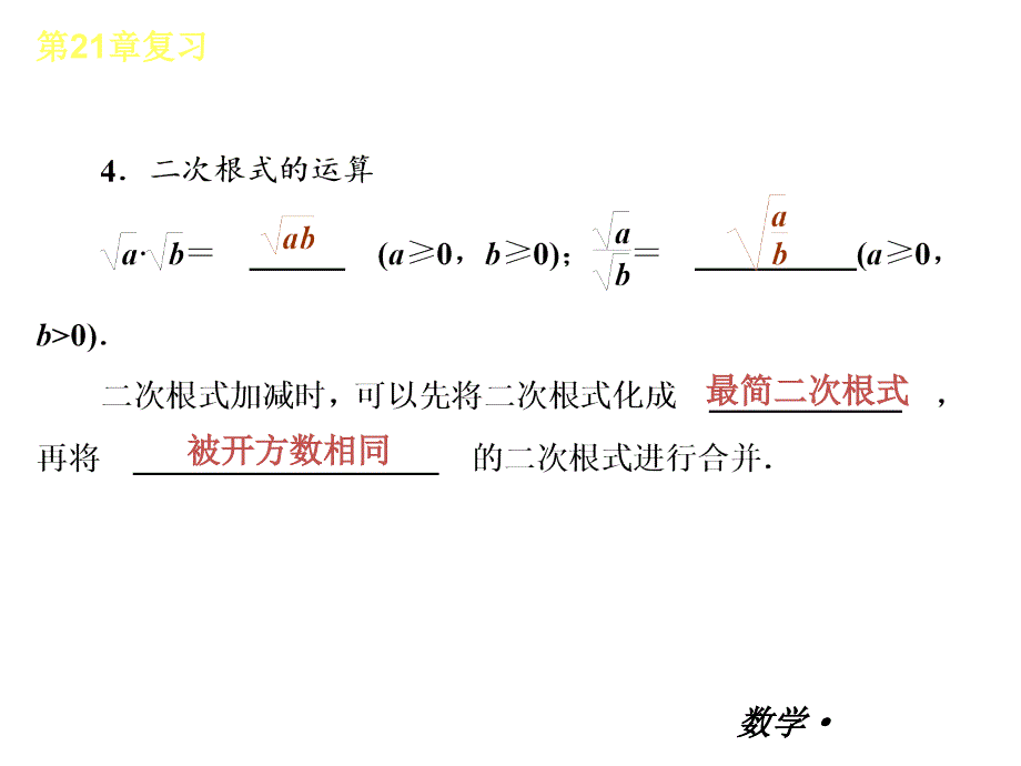 （小复习）2017-2018学年九年级数学上册 第21章 二次根式课件 新人教版_第4页