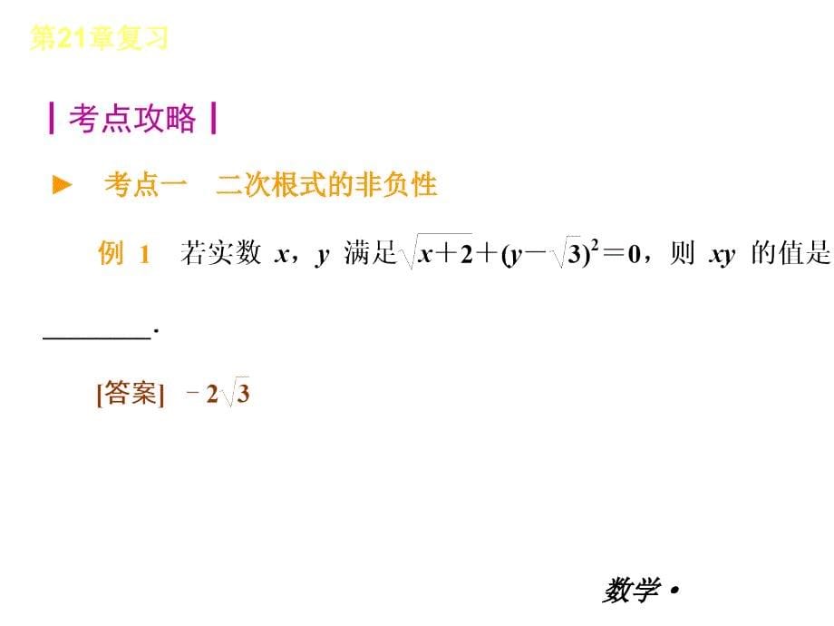 （小复习）2017-2018学年九年级数学上册 第21章 二次根式课件 新人教版_第5页