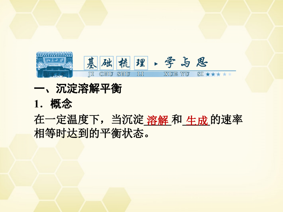 2018高考化学总复习 第八章 第25沉淀溶解平衡讲精品课件_第2页