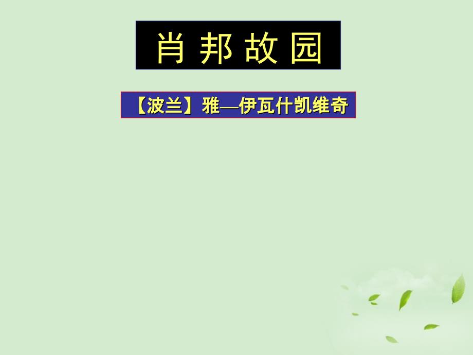 高中语文 《肖邦故园》课件2 苏教版必修3_第1页