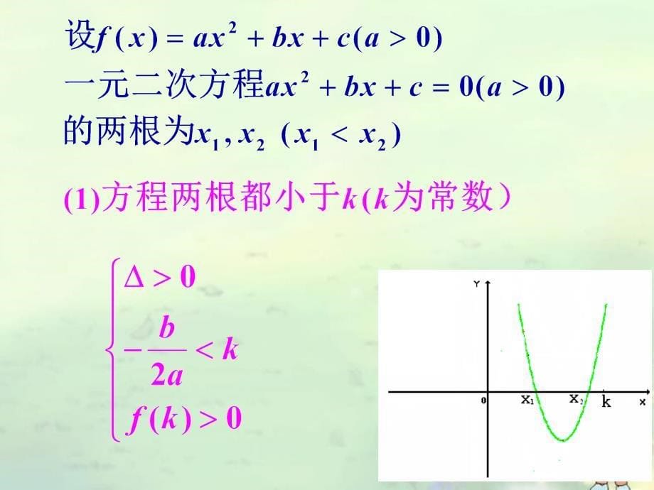 高中数学 一元二次方程实根分布课件 北师大版必修5_第5页