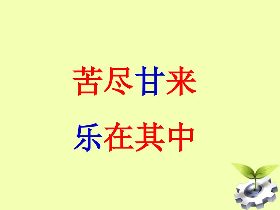 广西桂林市宝贤中学七年级政治 《享受学习》课件 人教新课标版_第4页