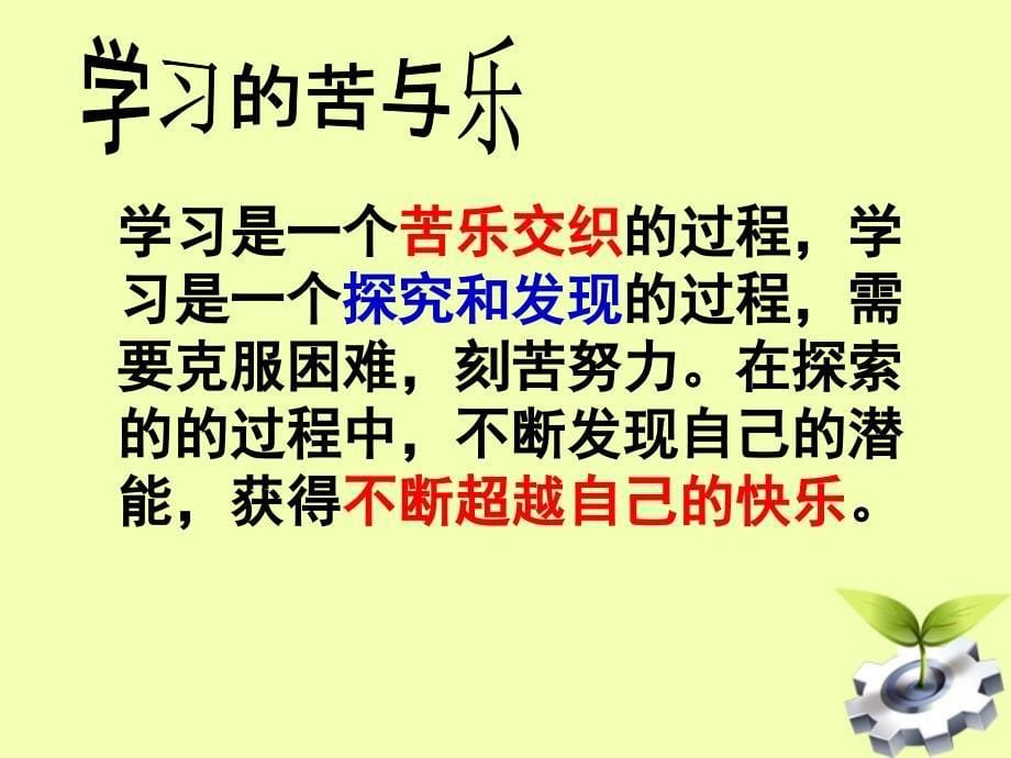 广西桂林市宝贤中学七年级政治 《享受学习》课件 人教新课标版_第5页