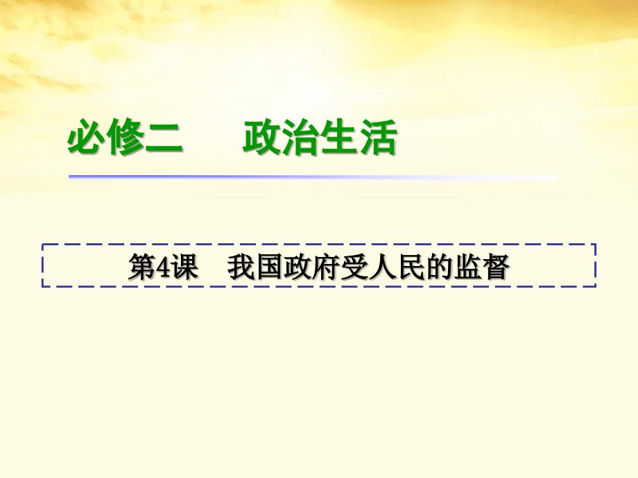 2018届高考政治一轮复习 第4课我国政府受人民的监督课件 新人教版必修2（湖南专用）_第1页