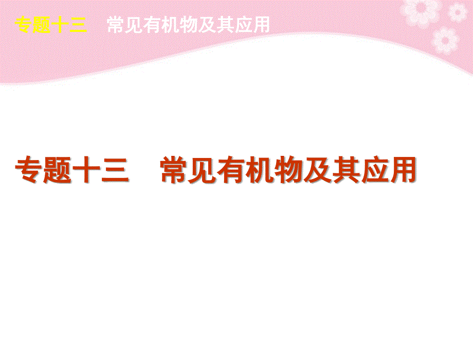 2018届高考化学二轮复习方案 专题13 常见有机物及其应用课件 新课标_第1页