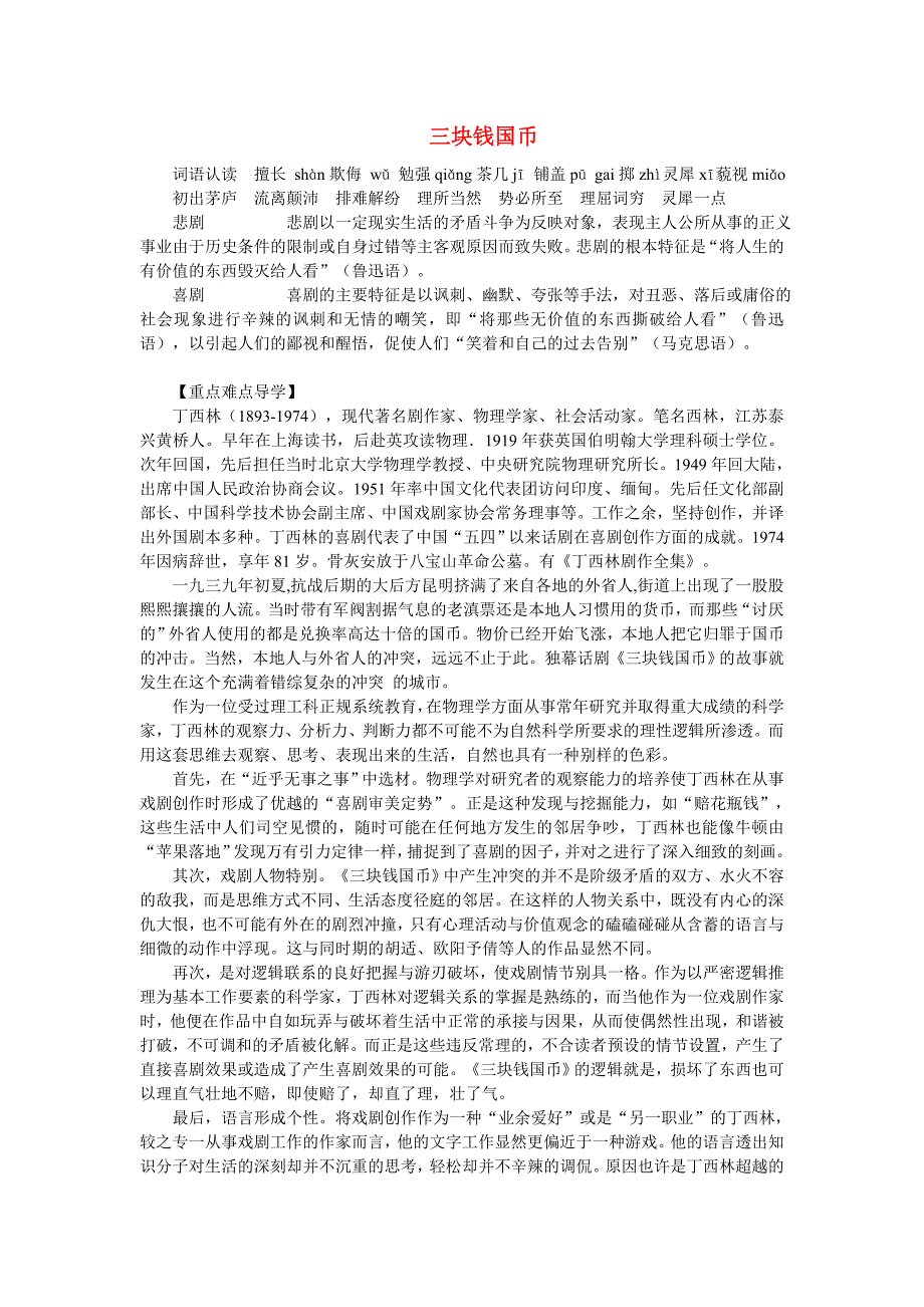 2.1《三块钱国币》教案 冀教版九年级下 (1).doc_第1页