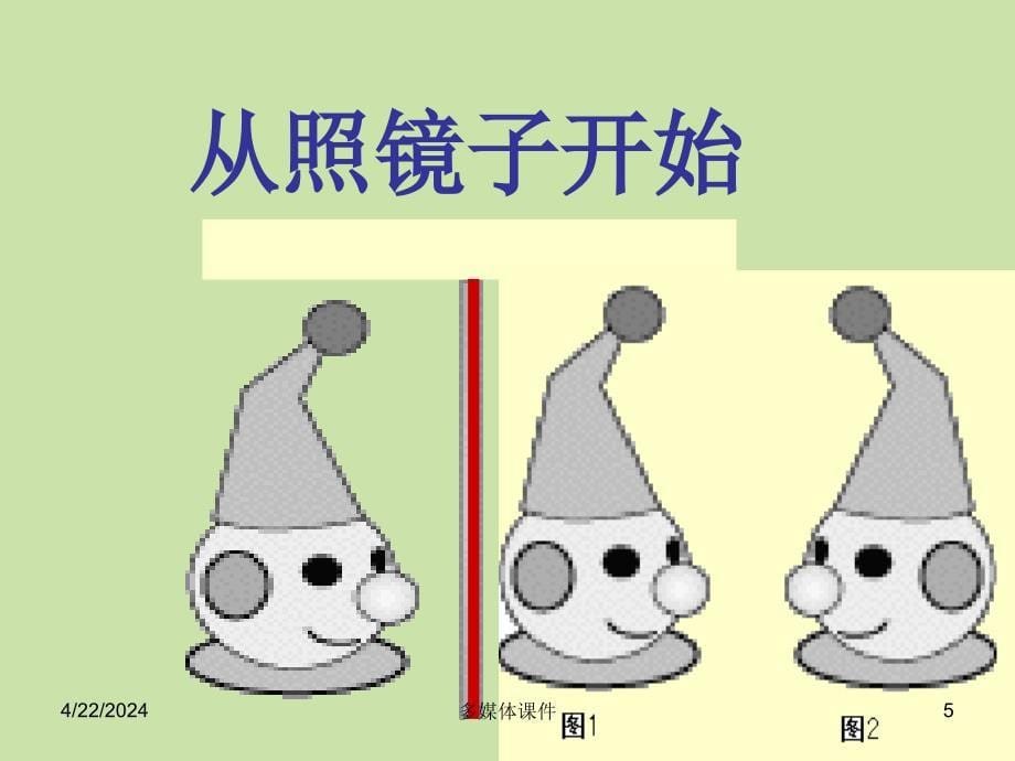 广东省顺德中学七年级数学下册7.5《镜子改变了什么》课件 北师大版_第5页