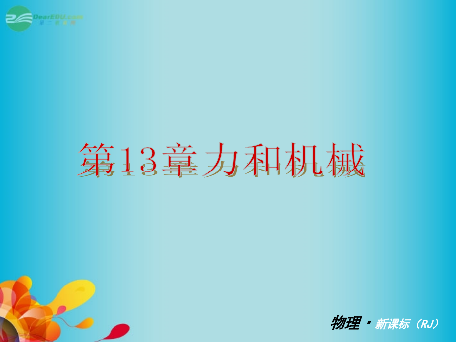 2018年秋学期九年级物理 第13章-力和机械教材配套课件 人教新课标版_第1页