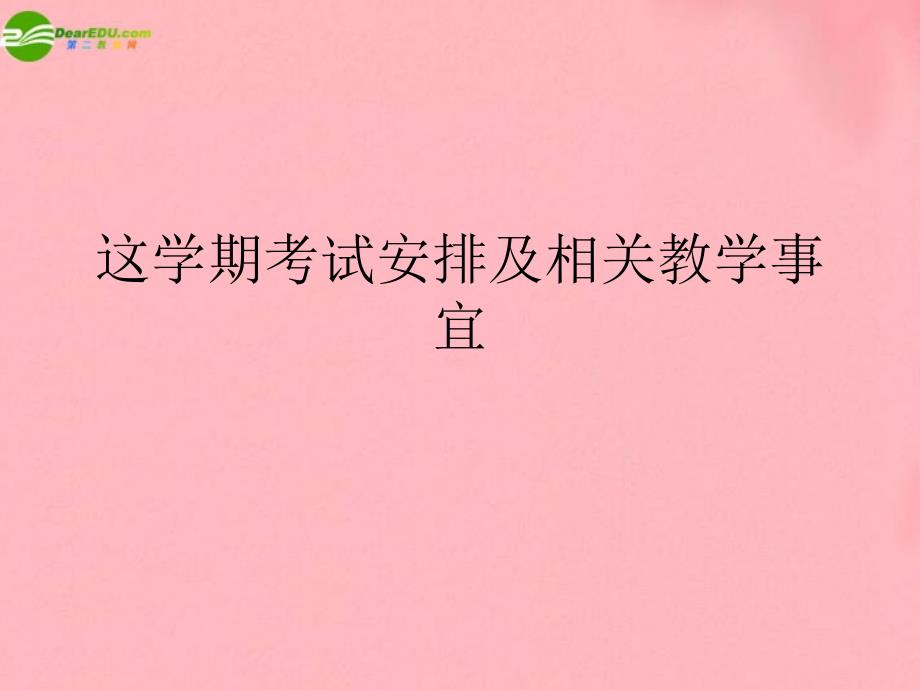 河北省石家庄2018年中考地理关于一些教学及考试的说明课件 人教新课标版_第1页